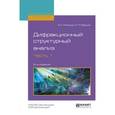 russische bücher: Илюшин А.С., Орешко А.П. - Дифракционный структурный анализ в 2-х частях. Часть 1. Учебное пособие для вузов