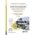 russische bücher: Сопов В.И., Прокушев Ю.А. - Электроснабжение электрического транспорта. Учебное пособие для СПО