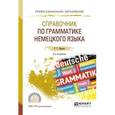 russische bücher: Ивлева Г.Г. - Справочник по грамматике немецкого языка. Учебное пособие для СПО