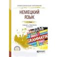 russische bücher: Ивлева Г.Г. - Немецкий язык. Учебник и практикум для СПО, 2-е издание