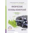 russische bücher: Рачков М.Ю. - Физические основы измерений. Учебное пособие для СПО, 2-е издание