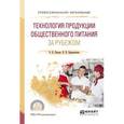 russische bücher: Пасько О.В., Бураковская Н.В. - Технология продукции общественного питания за рубежом. Учебное пособие для СПО