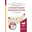 russische bücher: Пасько О.В., Бураковская Н.В. - Технология продукции общественного питания за рубежом. Учебное пособие для прикладного бакалавриата