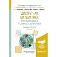 russische bücher: Андреев А.Е., Болотов А.А., Коляда К.В., Фролов А. - Дискретная математика: прикладные задачи и сложность алгоритмов. Учебник и практикум для академического бакалавриата, 2-е издание