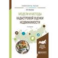 russische bücher: Пылаева А.В. - Модели и методы кадастровой оценки недвижимости. Учебное пособие для академического бакалавриата, 2-е издание