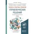 russische bücher: Бусов В.И., Лябах Н.Н., Саткалиева Т.С., Таспенова - Теория и практика принятия управленческих решений