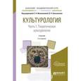 russische bücher: Иконникова С.Н, Большаков В.П - Культурология в 2-х частях. Часть 1. Теоретическая культурология Учебник для академического бакалавриата, 2-е издание