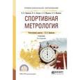 russische bücher: Афанасьев В.В. - отв. ред. - Спортивная метрология. Учебник для СПО