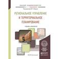 russische bücher: Шедько Ю.Н. - Региональное управление и территориальное планирование. Учебник и практикум для академического бакалавриата