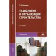 russische bücher: Соколов Г.К. - Технология и организация строительства. Учебник для студентов учреждений среднего профессионального образования