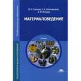 russische bücher: Солнцев Ю.П. - Материаловедение. Учебник для студентов учреждений среднего профессионального образования