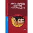 russische bücher: Кузнецова А.В. - Парикмахерское искусство. Материаловедение. Учебник для студентов учреждений среднего профессионального образования