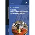 russische bücher: Овчинников В.В. - Основы материаловедения для сварщиков. Учебное пособие для студентов учреждений среднего профессионального образования