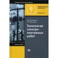 russische bücher: Нестеренко В.М. - Технология электромонтажных работ: Учебное пособие. 14-е изд., стер. Нестеренко В.М.