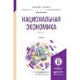 russische bücher: Розанова Н.М. - Национальная экономика в 2-х частях. Часть 1. Учебник для бакалавриата и магистратуры.