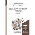 russische bücher: Толстых Н.Н. - Отв. ред. - Социальная психология развития в 2-х частях. Часть 1. Учебник для бакалавриата и магистратуры