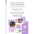 russische bücher: Обухов А.С., Федосеева А.М., Байфорд Э. - Введение в профессию: психолог образования + доп. Материалы на сайте. Учебник и практикум для академического бакалавриата