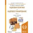 russische bücher: Одегов Ю.Г., Карташов С.А., Лабаджян М.Г. - Кадровая политика и кадровое планирование в 2-х частях. Часть 1. Учебник и практикум для академического бакалавриата