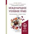 russische bücher: Бриллиантов А.В. - Отв. ред., Арямов А.А. - Отв. р - Международное уголовное право. Учебник для бакалавриата и магистратуры