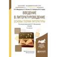 russische bücher: Мещеряков В.П. - отв. ред. - Введение в литературоведение. Основы теории литературы. Учебник для академического бакалавриата