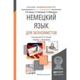 russische bücher: Львова О.В., Николаева Т.Н., Махмутова Г.Н. - Немецкий язык для экономистов. Учебник и практикум для академического бакалавриата