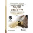 russische bücher: Фортунатов Н.М. - Русская литература первой трети XIX века. Учебник для СПО