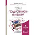 russische bücher: Осейчук В.И. - Теория государственного управления. Учебник и практикум для бакалавриата и магистратуры