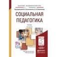 russische bücher: Загвязинский В.И. - Отв. ред., Селиванова О.А. - О - Социальная педагогика. Учебник для академического бакалавриата