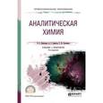 russische bücher: Никитина Н.Г. - Аналитическая химия. Учебник и практикум для СПО