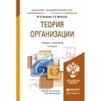 russische bücher: Кузнецов Ю.В., Мелякова Е.В. - Теория организации. Учебник и практикум для академического бакалавриата, 2-е издание