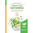 russische bücher: Афанасьева Н.Б., Березина Н.А. - Ботаника. Экология растений в 2-х частях. Часть 1. Учебник для бакалавриата и магистратуры