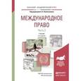 russische bücher: Вылегжанин А.Н. - Отв. ред. - Международное право в 2-х частях. Часть 2. Учебник для академического бакалавриата