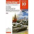 russische bücher: Миронов Сергей Константинович - ОБЖ 10класс. Тетрад. Вертикаль