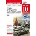 russische bücher: Латчук Владимир Николаевич - ОБЖ 10 класс