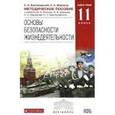 russische bücher: Миронов Сергей Константинович - ОБЖ 11 класс