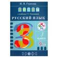 russische bücher: Гуркова Ирина Васильевна - Русский язык 3 класс