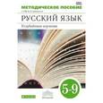 russische bücher: Бабайцева Вера Васильевна - Русский язык. Теория 5-9класс.Учебник. Вертикаль