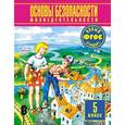 russische bücher: Фролов Михаил Петрович - Основы безопасности жизнедеятельности. 5 класс