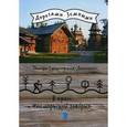 russische bücher: Смирновская-Денисенко Т.Г. - В краю "поморьской говори"