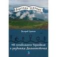 russische bücher: Сорокин В.В. - От погибельного Чернобыля к раздольям Дальневосточья