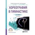 russische bücher: Лисицкая Т.С. - Хореография в гимнастике. Учебное пособие для СПО