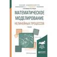 russische bücher: Лобанов А.И., Петров И.Б. - Математическое моделирование нелинейных процессов. Учебник для академического бакалавриата