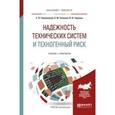 russische bücher: Тимошенков С.П., Симонов Б.М., Горошко В.Н. - Надежность технических систем и техногенный риск