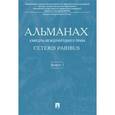 russische bücher: Отв.ред. Бекяшев К.А. - Альманах кафедры международного права Ceteris Paribus. Выпуск 7