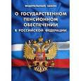 russische bücher:  - О государственном пенсионном обеспечении в Российской Федерации ФЗ №166-ФЗ