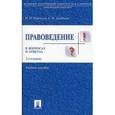 russische bücher: Марченко М.Н., Дерябина Е.М. - Правоведение в вопросах и ответах