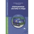 russische bücher: Батаев А.В. - Операционные системы и среды. Учебник