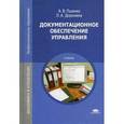 russische bücher: Пшенко А.В. - Документационное обеспечение управления. Учебник для студентов учреждений среднего профессионального образования