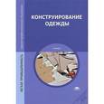 russische bücher: Амирова Э.К. - Конструирование одежды