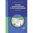 russische bücher: Семакин И.Г. - Основы алгоритмизации и программирования. Практикум